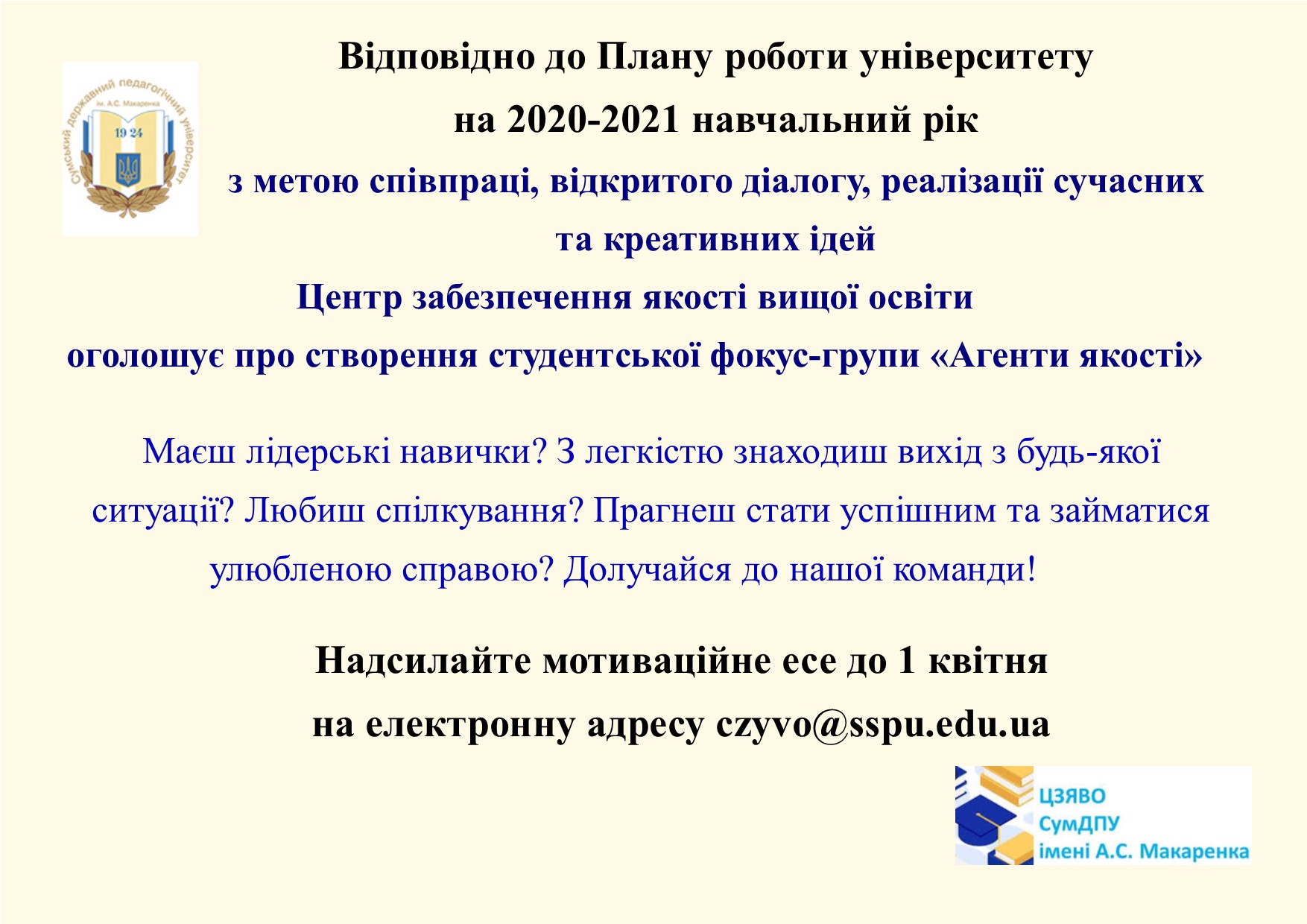 Створення студентської фокус-групи "Агенти якості"